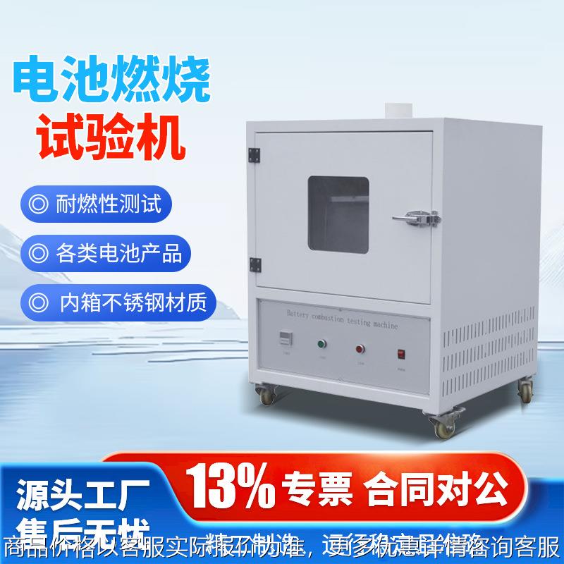 电池燃烧试验机锂电池耐燃烧测试箱按键式喷射燃烧性实验仪器检测