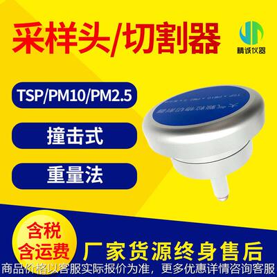 切割器 中流量颗粒物tsp/pm10/pm2.5切割采样头旋风采样头