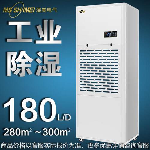 湿美工业除湿机 适用:280~300㎡ 除湿器地下室车间干燥机MS-9180B