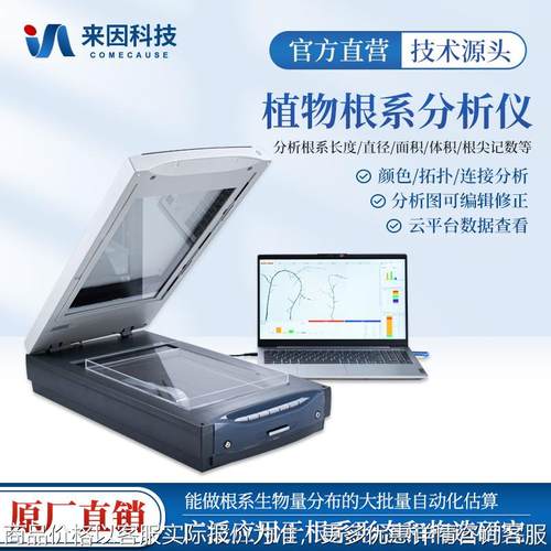 植物根系扫描仪根尖形态颜色数量检测仪树木根系图像分析检测系统