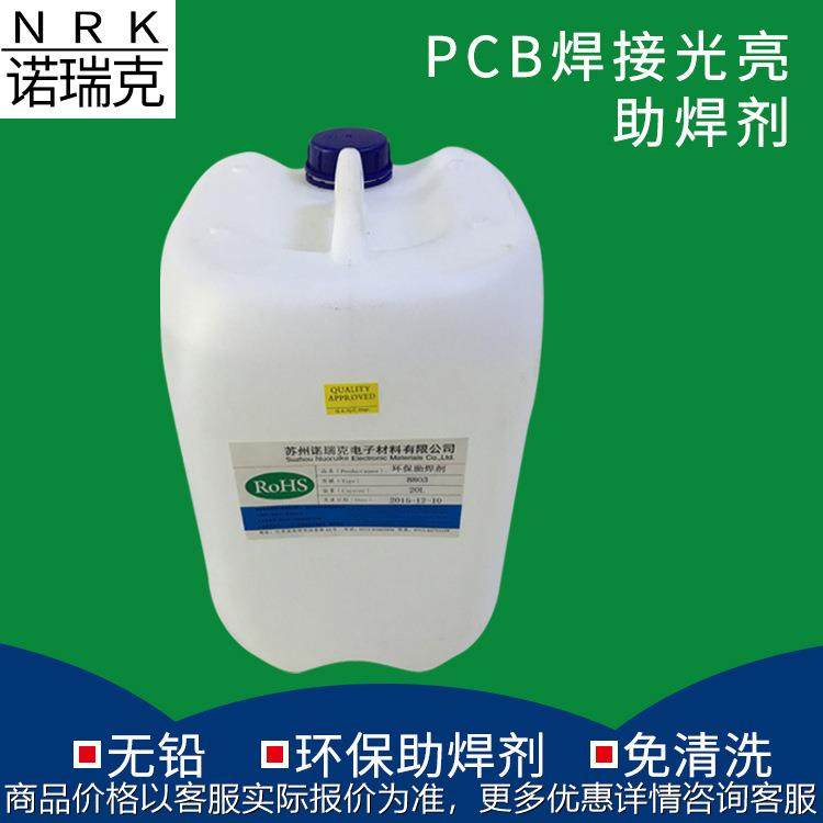 供应助焊剂助焊剂 线路板助焊剂专用电路板低残留环保抗氧化