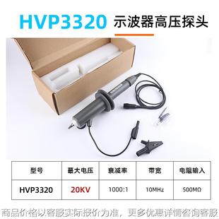 示波器探头HVP3320示波器高压棒探头20KV电压10MHz带宽示波器探头