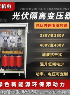 光伏并网隔离变压器400转400380变380-1008060千瓦