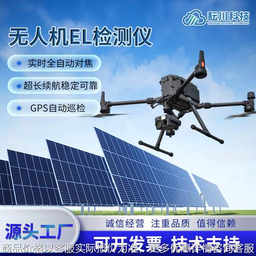 光伏EL巡检无人机光伏太阳能板电池组件隐裂碎片检修红外拍照