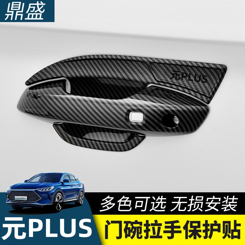 2023款比亚迪元plus门把手保护套装饰拉手门碗贴外观改装件