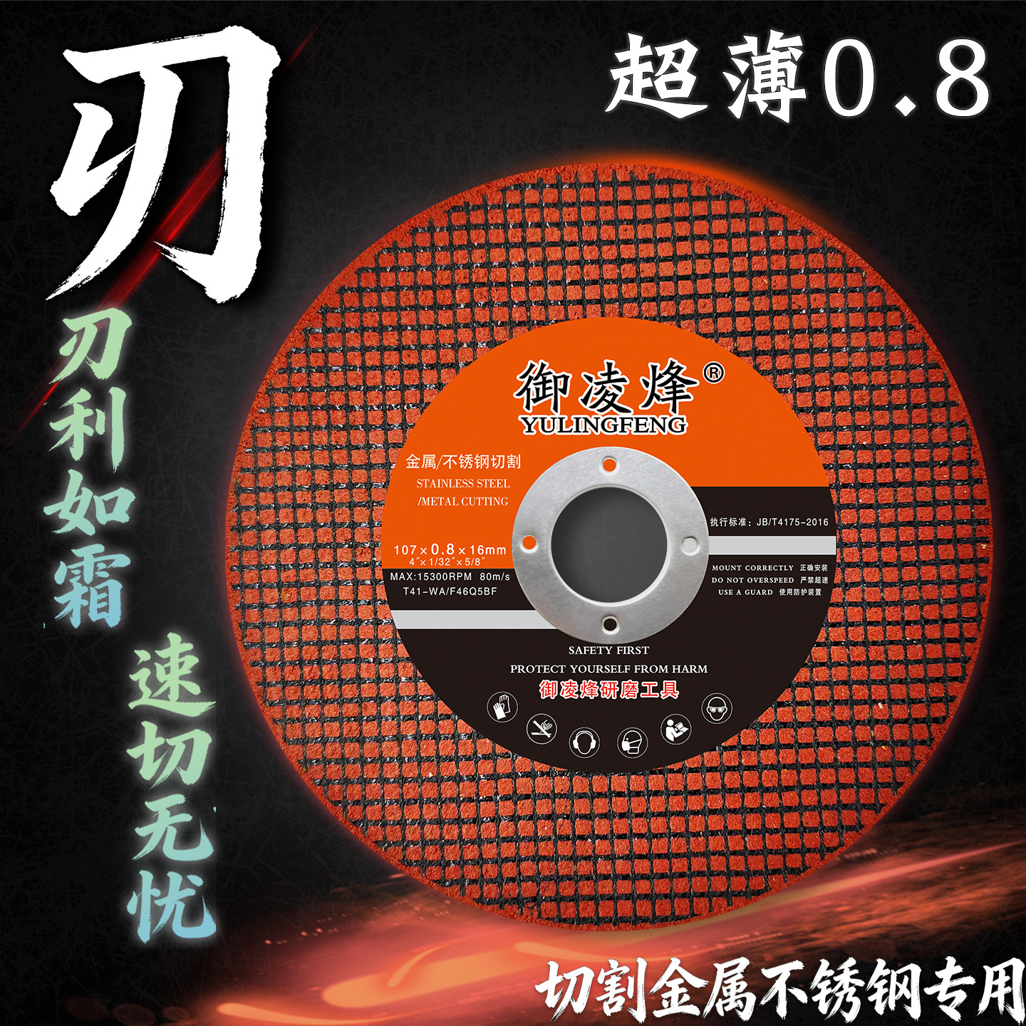 御凌烽超薄型0.8mm角磨机切割片图片