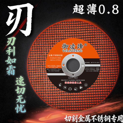 御凌烽超薄型0.8mm角磨机切割片