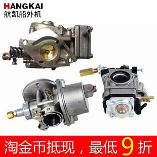 30匹优质配件 4.0 6.5 航凯船外机化油器3.5 9.8 7.0
