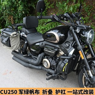 前护杠保险杠帆布边包折叠靠背货架旅行硬边箱 适用无极CU250改装