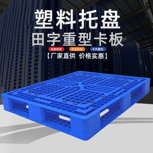 田字塑胶卡板网格加厚栈板防潮垫仓库重型地台板超强1210塑料托盘