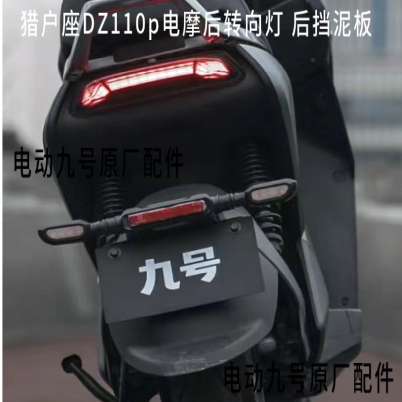 九号电动车猎户座DZ后转向灯总成DZ110p后挡泥板电自改电摩转向灯