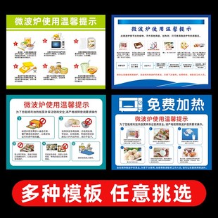 微波炉使用温馨提示牌使用标牌食物加热安全注意事项说明提示牌微
