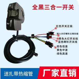 电动车配件喇叭大灯电源开关二合一三合一组合控制开关三速切换
