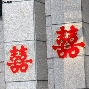 东西婚房门上小区门口装 男方结婚用 饰婚礼喜事用品大全井盖喜字