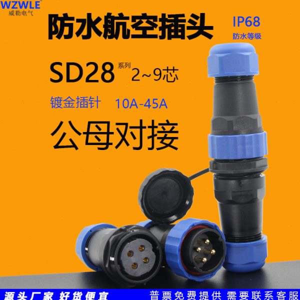 圆形SD28防水航空插头座连接器公母对接大电流45A2芯3针4孔5位6P7