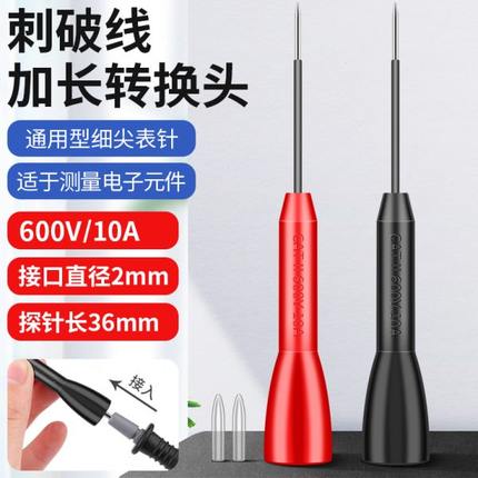 福禄克万用表表笔延长转接头无损刺破探针通用型刺破汽修检测特尖