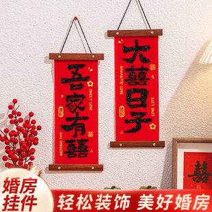 家用婚房布置小对联入户门挂件布置装 结婚小对联2024新款 饰