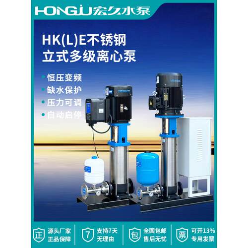 洪久水泵变频增压泵Hkle高扬程恒压供水设备不锈钢立式多级离心泵