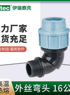 伊瑞泰克PE水管快接头配件16公斤外丝弯头pp管件快速抢修承插式活