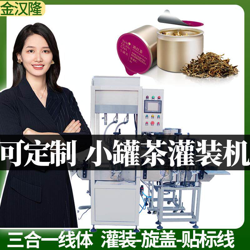 定制小罐茶灌装机 转盘式茶叶颗粒灌装设备 圆形易撕罐茶叶灌装机