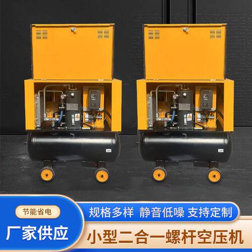 小型二合一螺杆空压机 便携式便携变频小型空气压缩机