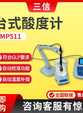 上海三信MP511PH/ORP测定仪自动温补/校准 实验室PH计台式酸度计