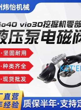 洋马液压泵电磁阀挖掘机零部件vio30 vio40大插头工程机械配件