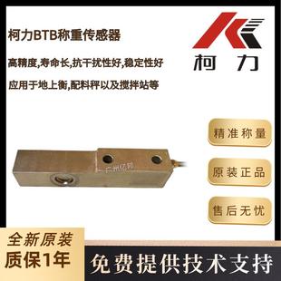 柯力BTB小地秤专用传感器BTB-2t,BTB-3t,BTB-5t定量秤称重传感器