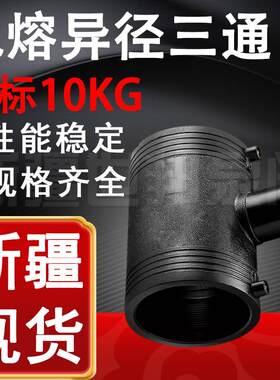 电熔异径三通国标10KG中小三通钢丝骨架管PE电熔变径接头新疆发货