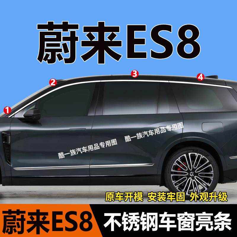 适用于23-26款蔚来ES8车窗饰条不锈钢车门边框压条镀铬装饰亮条贴