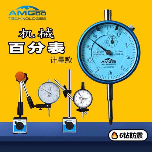 AMG机械百分表 6钻防震伸缩式百分表指示表0-3 0-5 0-10磁力表座