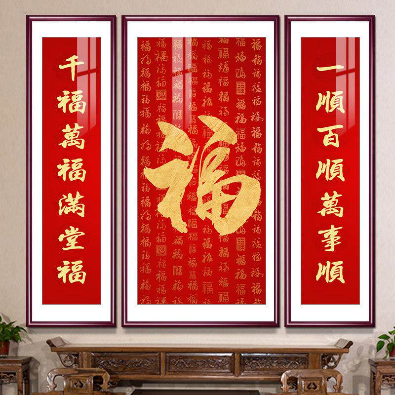 中堂画福字字画喜庆中式客厅装饰画沙发背景墙挂画堂屋对联大壁画