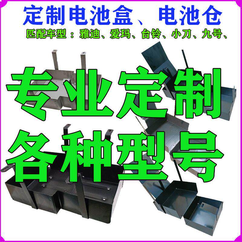 【定制电池盒】全新异形电池仓底部铁架电池仓定制电动车脚踏