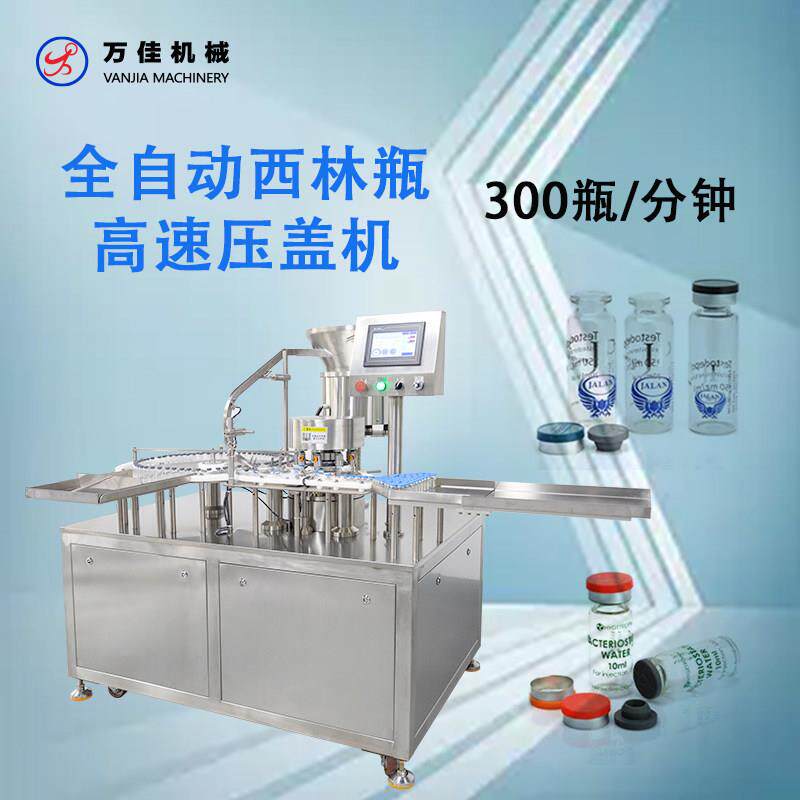 全自动西林瓶高速压盖机锁盖机玻璃瓶封口机自动上盖轧盖扎口机