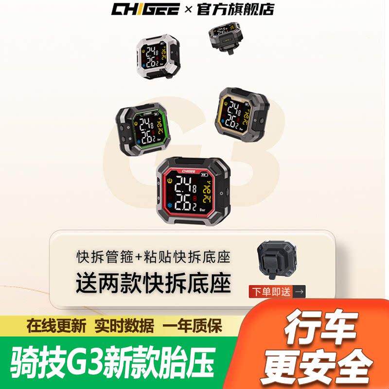 CHIGEE骑技新款胎压监测G3无线电动车内外置轮胎气压力检测仪摩托