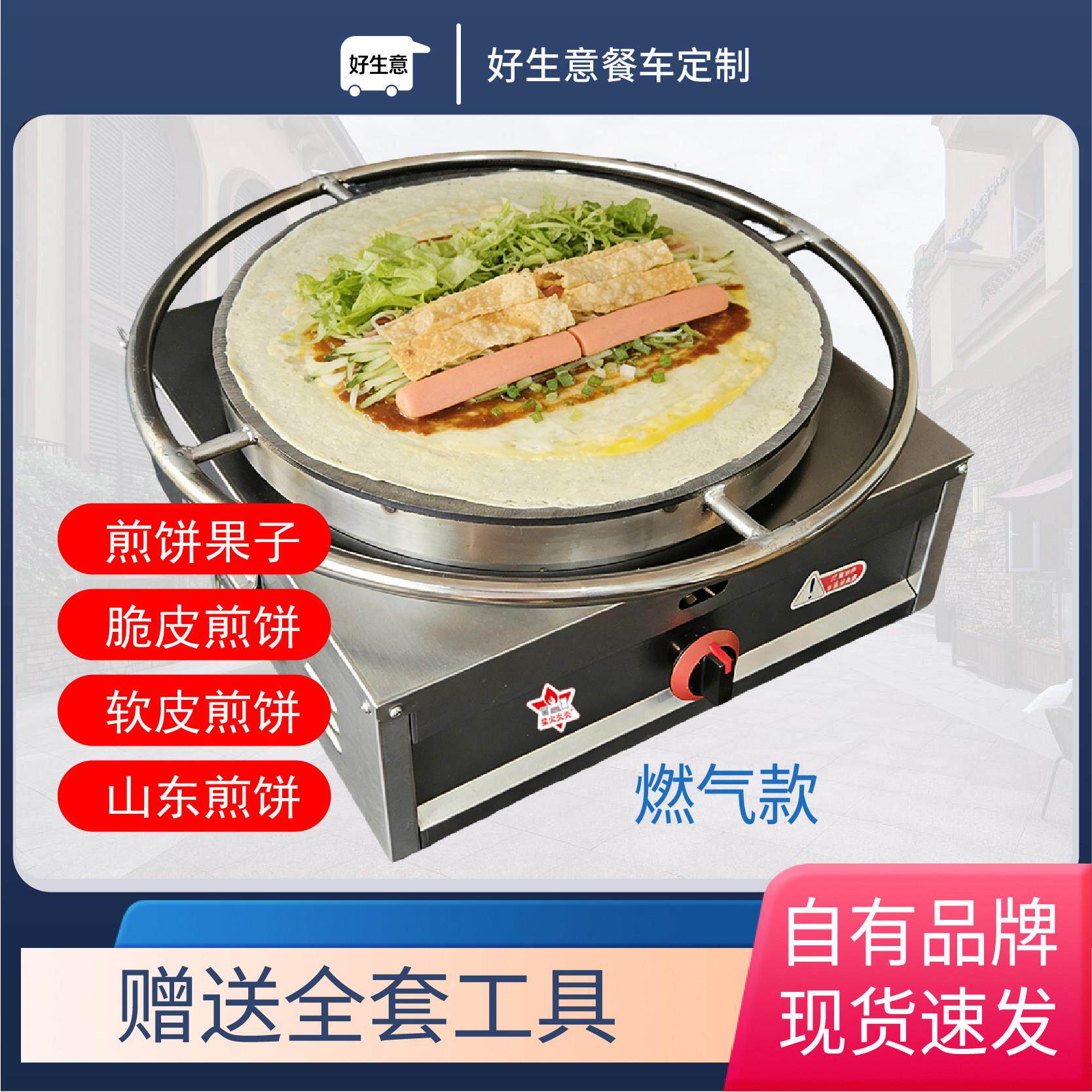 山东煎饼手抓饼煎饼果子土豆丝卷饼摆摊商用家用一体机 燃气