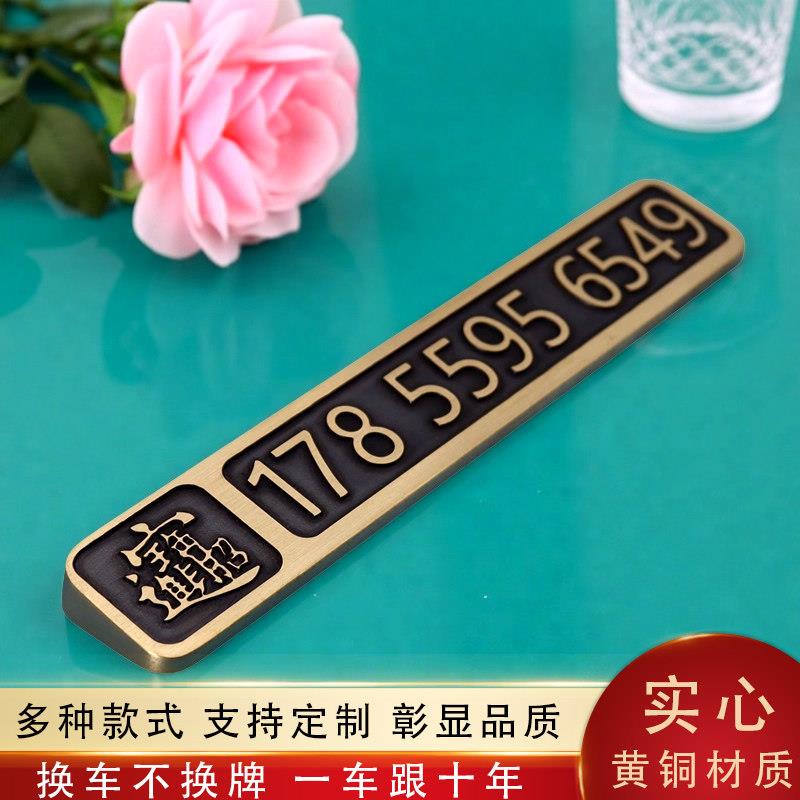 黄铜汽车临时停车电话号码牌金属挪车J牌创意个性车内刻字