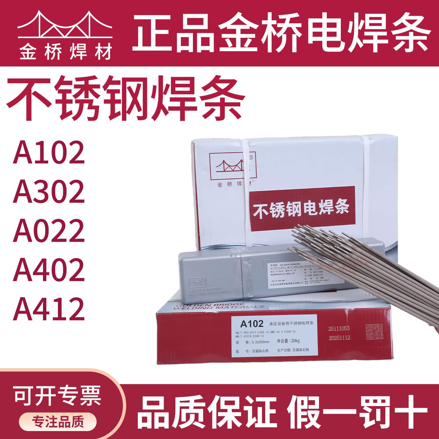 正品金桥不锈钢焊条A102 E304不锈钢焊条A022A302A402A412焊条图片
