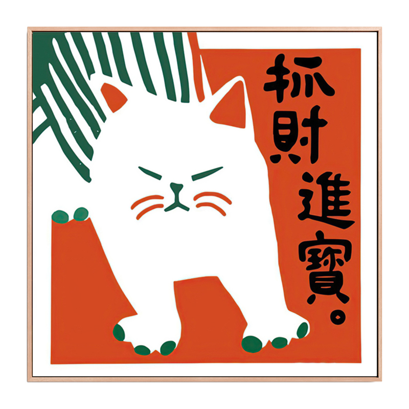 可爱猫咪装饰画抓财进宝卡通动物中式日式挂画工作室艺术画图片