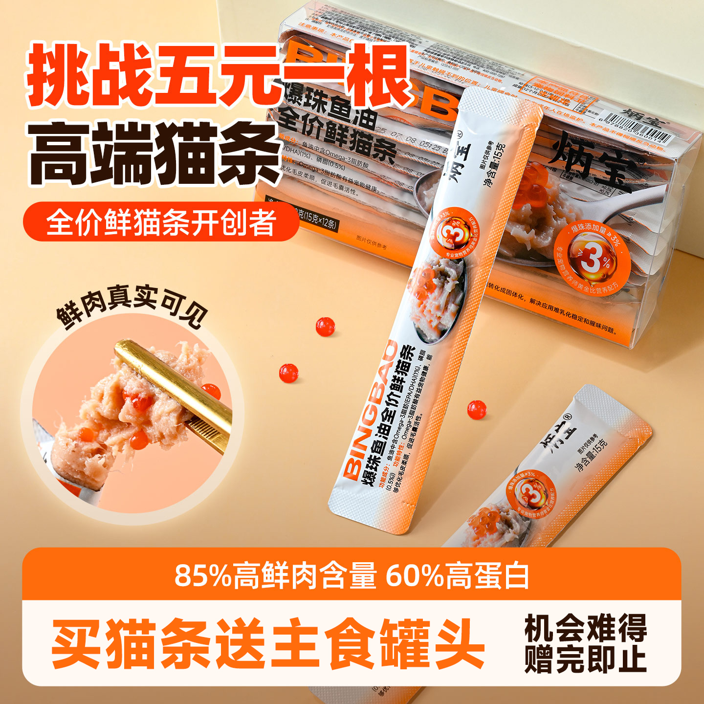 炳宝猫咪鱼油宠物全价主食猫条通用零食营养湿粮美毛幼猫零食专用