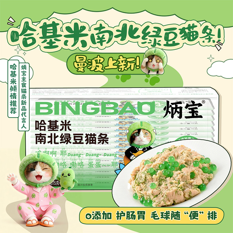 炳宝哈基米南北绿豆猫条化毛营养