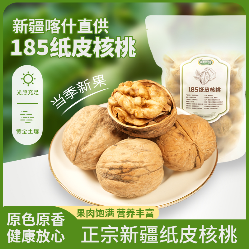 正宗新疆纸皮核185纸皮核桃当季新果黄金土壤原色原香果肉饱满