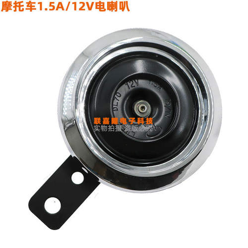 摩托车配件福喜巧格小帅哥12V 电喇叭摩托车喇叭立伟喇叭