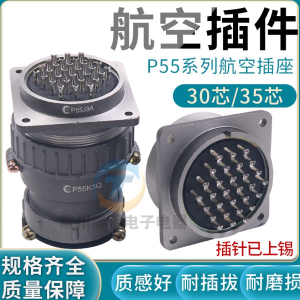 对接圆形连接器 P55-30芯针35芯P孔航空插插头插座大电流开孔55mm
