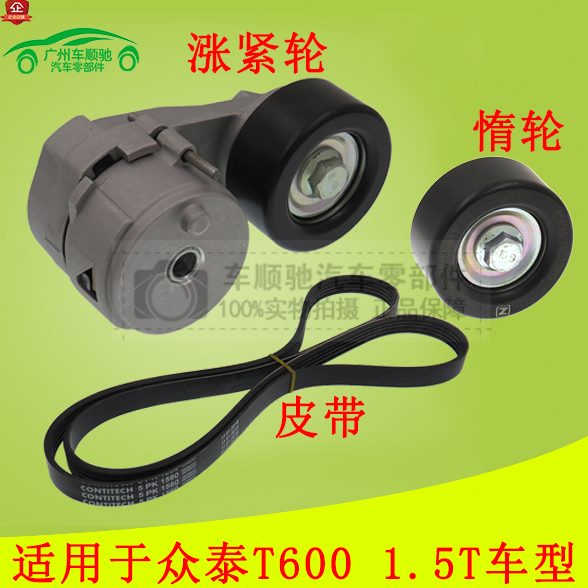 适用众泰T600皮带涨紧轮 发动机自动张紧轮 发电机空调转向惰轮