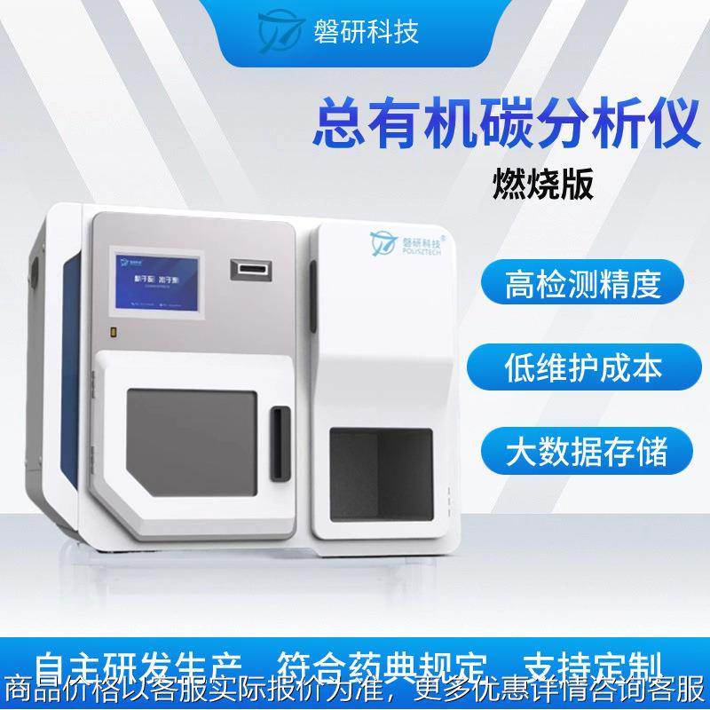 磐研总有机碳分析仪高温燃烧催化法TOC分析仪器环境水质监测