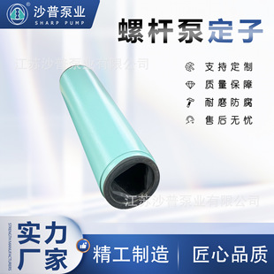 NETZSCH耐驰螺杆泵定子胶套耐磨耐腐NM053BY01P05B NM053BY02D09B