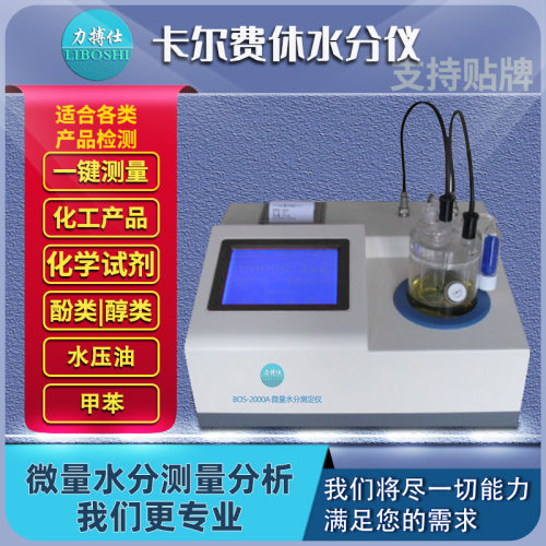 库仑法卡尔费休水分检测仪油品化工溶剂容量法微量水份检测力搏仕