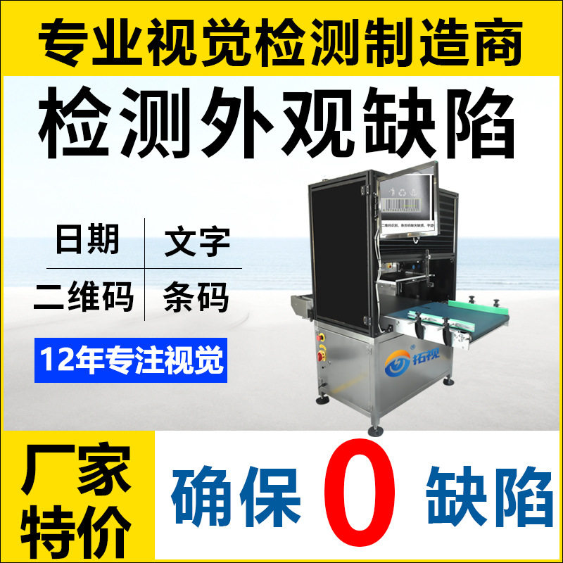 拓世全自动品检机外观缺陷视觉检测筛选机识别喷码条码日期印刷