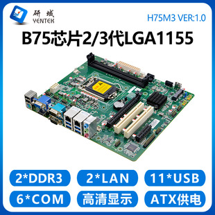 研域H75M3工控机主板B75芯片2/3代LGA1155双网口6串M-ATX工控板